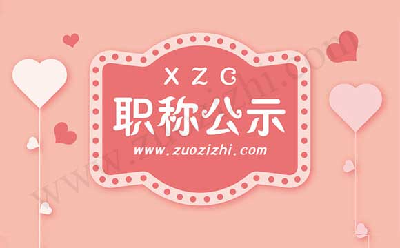 高级职称通过名单 职称通过公示名单