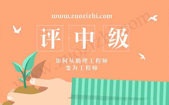 如何从助理工程师变为工程师 助理工程师升中级工程师有什么要求