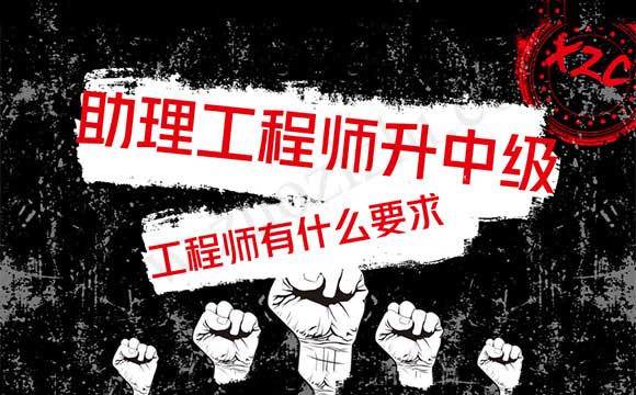 助理工程师升中级工程师有什么要求 如何从助理工程师变为工程师