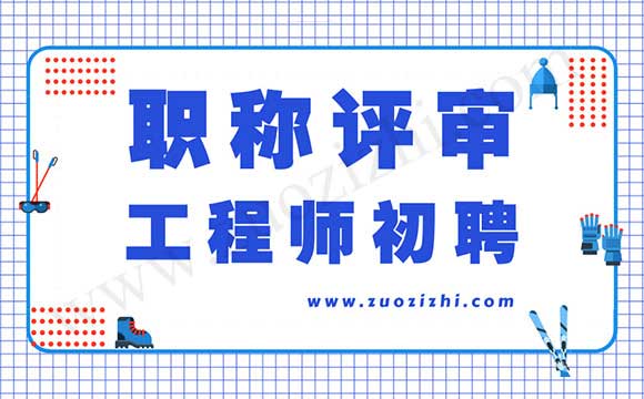 职称初聘 职称评审