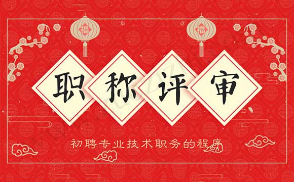 职称评审 初聘专业技术职务的程序