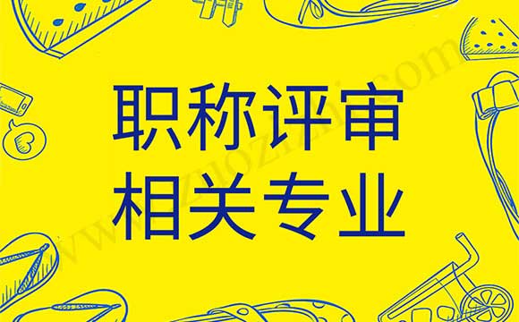 会计相关专业 职称评审相关专业
