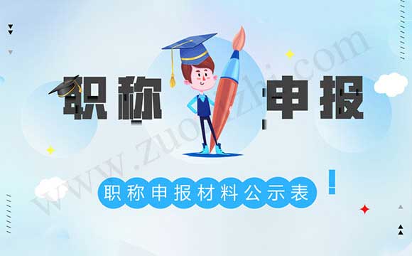 职称申报材料公示表如何填写 职称申报