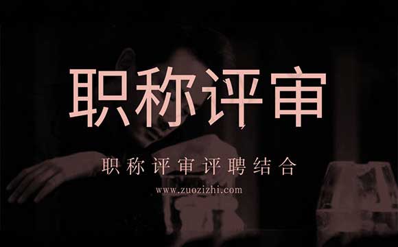 职称评审 职称评审评聘结合