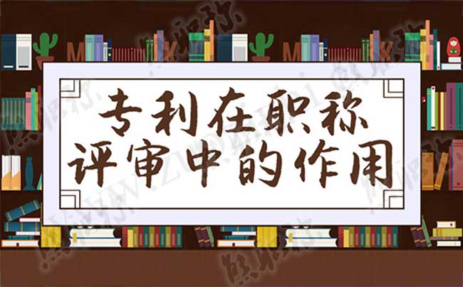 评职称可以买个专利吗 专利对评职称有什么用