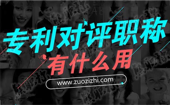 专利在职称评审中的作用 评职称可以买个专利吗