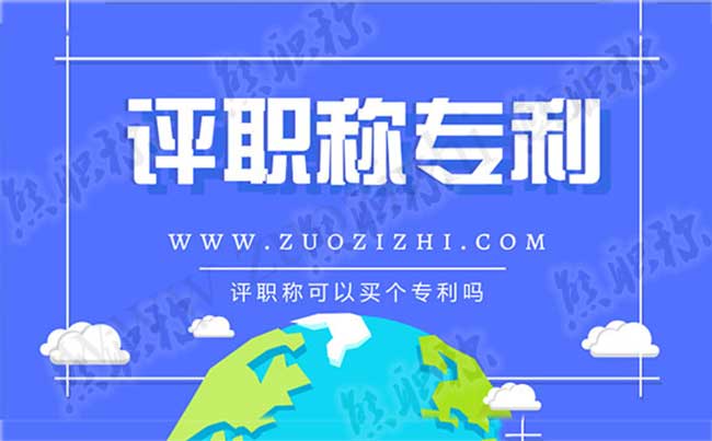 评职称可以买个专利吗 专利对评职称有什么用
