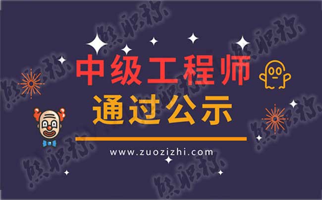 工程师中级职称公示 中级工程师通过公示