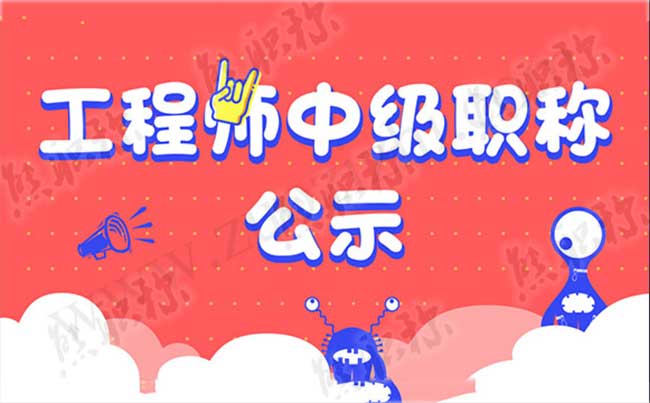工程师中级职称评审公示名单 中级工程师通过公示