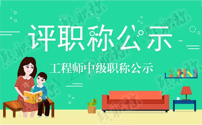 工程师中级职称评审公示名单 工程师中级职称公示
