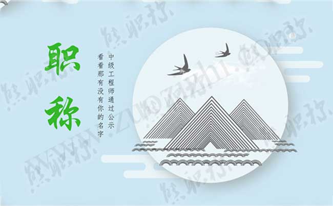 工程师中级职称公示 中级工程师通过公示
