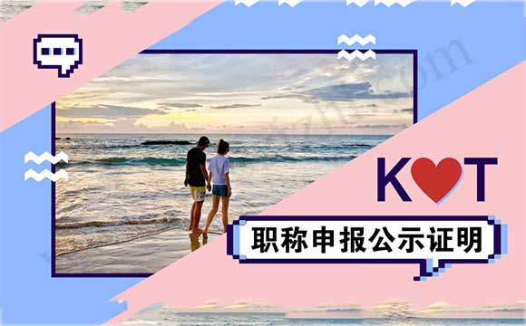 职称公示证明 职称申报材料公示证明