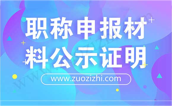 职称公示证明 职称申报公示证明