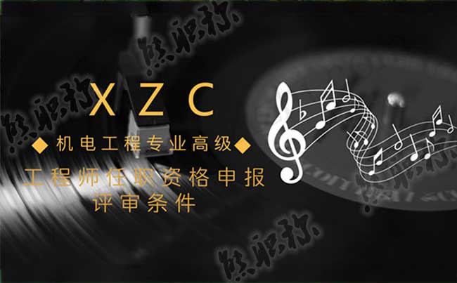 机电高级工程师评审 高级工程师评审