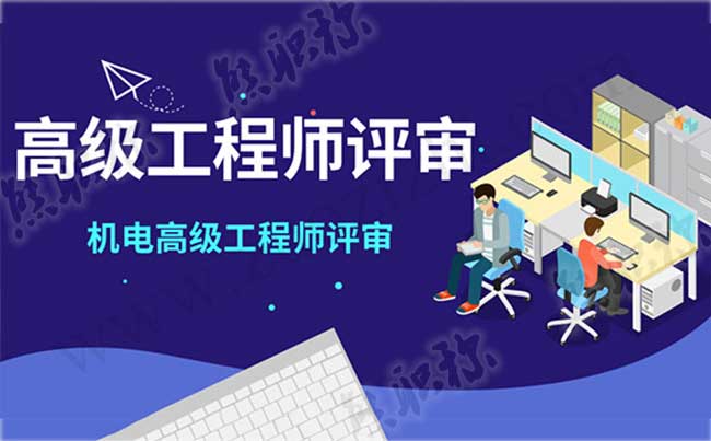 高级工程师评审 机电高级工程师评审