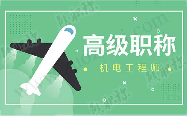 机电高级工程师评审 机电高级工程师评审