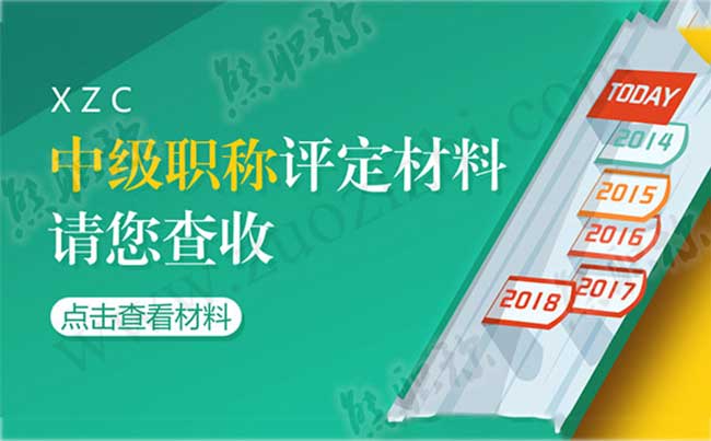 中级职称没有业绩 2018中级职称评定材料