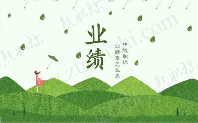 中级职称没有业绩 中级职称业绩要怎么弄