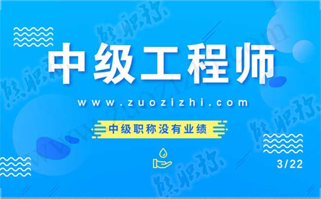 2018中级职称评定材料 中级职称没有业绩