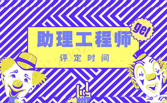 2018年助理工程师评定时间 河北初级职称