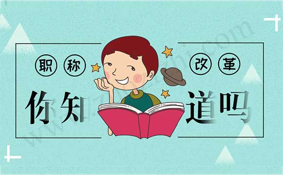 2018河北初级会计师改革难度会加大吗 2018年初级会计职称评审改革的真正目的是什么