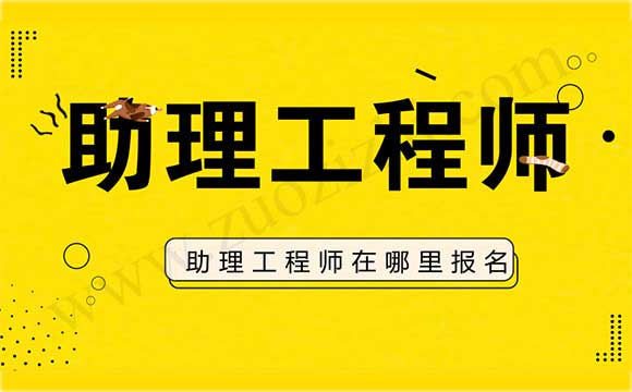 助理工程师在哪里报名 助理工程师评审