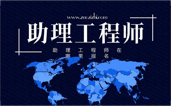 助理工程师评审 助理工程师职称有用吗