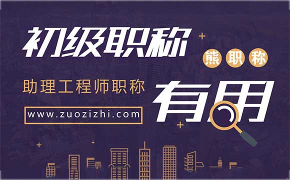 助理工程师职称有用吗 助理工程师在哪里报名