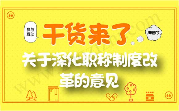 职称评审 职称改革