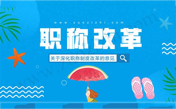 职称改革 关于深化职称制度改革的意见