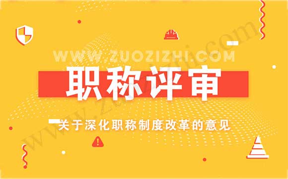 职称评审 关于深化职称制度改革的意见