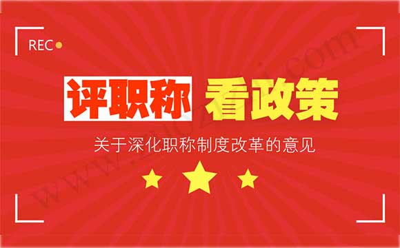 职称改革 职称评审