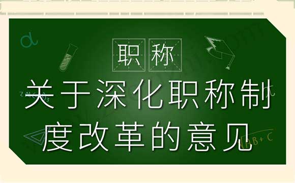 关于深化职称制度改革的意见 职称改革