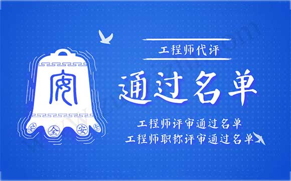 工程师职称评审通过名单 工程师代评通过名单