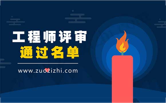 工程师代评通过名单 工程师评审通过名单