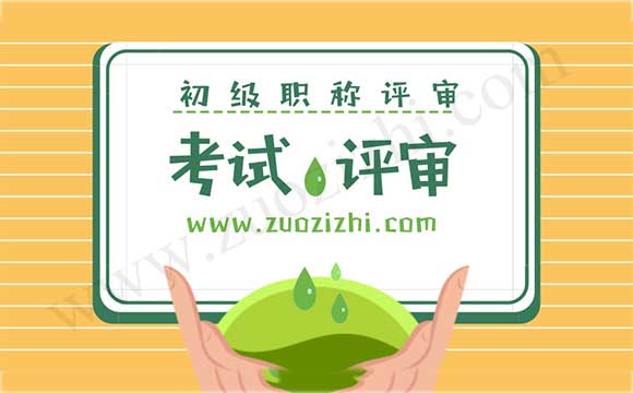 初级会计师报名条件 初级会计师