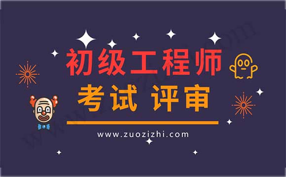 初级会计师报名条件 初级职称评审