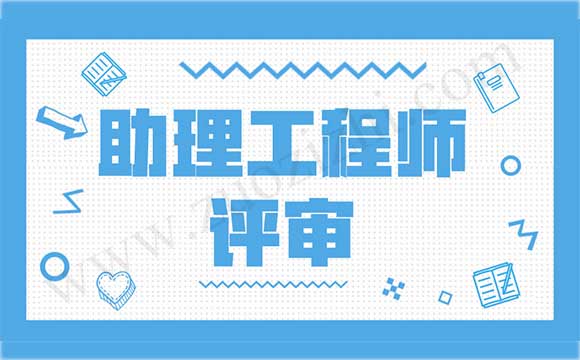 助理工程师代办 助理工程师个人申请