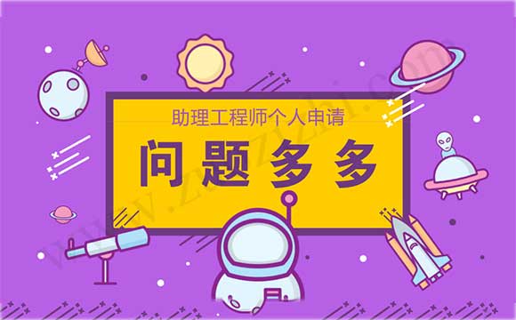 助理工程师代办 助理工程师评审