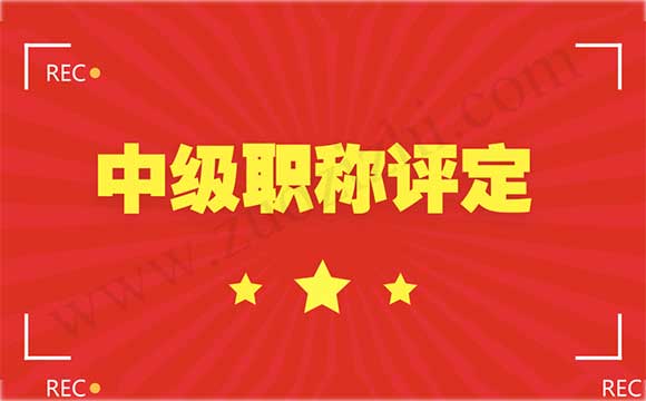 中级职称可以评几个 中级职称评定