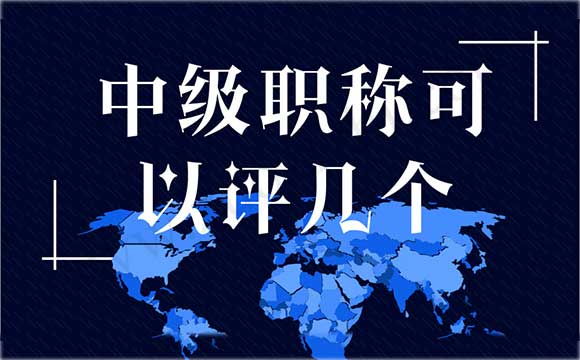 中级职称评定 中级职称可以评几个