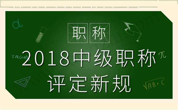 中级职称可以评几个 2018中级职称评定新规