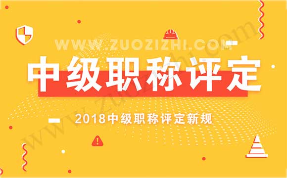 2018中级职称评定新规 中级职称可以评几个