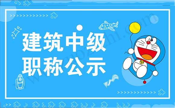 建筑中级职称公示 职称评定结果公示