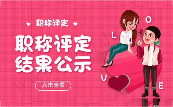 职称评定结果公示 建筑中级职称公示