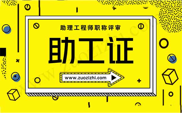 助理工程师 助理工程师职称评审