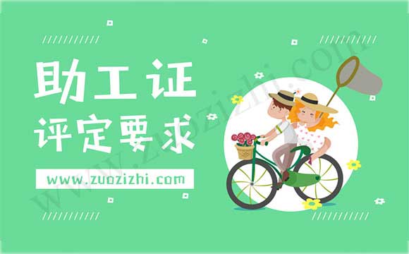 助理工程师职称评审 助工评审