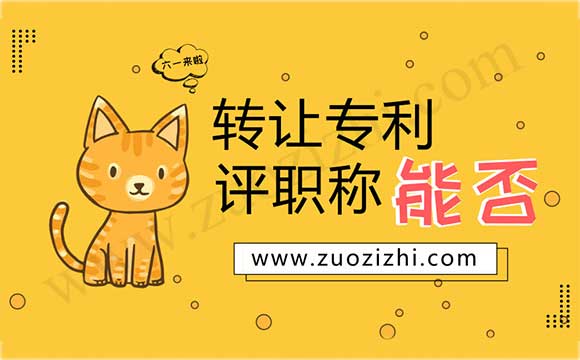 转让的专利能评职称吗 评职称专利要第几作者