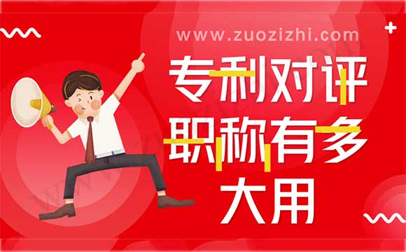 专利对评职称有多大用 转让的专利能评职称吗
