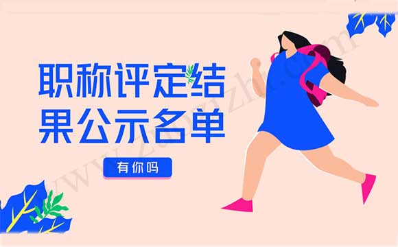 职称评定结果公示名单 工程师职称评定结果